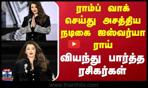 Aishwarya Rai | Ramp Walk |ராம்ப் வாக் செய்து அசத்திய நடிகை ஐஸ்வர்யா ராய் -வியந்து பார்த்த ரசிகர்கள்