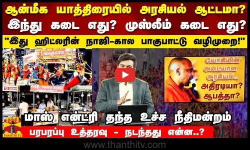 ஆன்மீக யாத்திரையில் யோகியின் அரசியல் ஆட்டமா? உச்ச நீதிமன்றம் பரபரப்பு உத்தரவு - நடந்தது என்ன..?