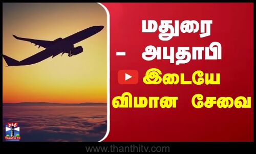 மதுரை - அபுதாபி இடையே விமான சேவை