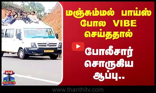 Kerala Munnar Trip | மஞ்சும்மல் பாய்ஸ் போல VIBE செய்ததால் போலீசார் சொருகிய ஆப்பு..