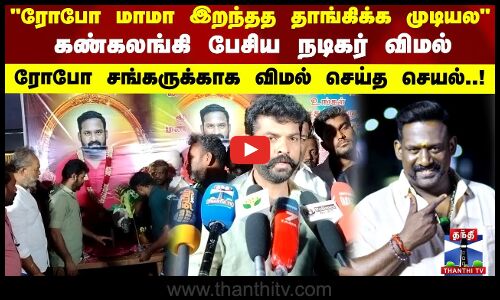 Robo Shankar | ரோபோ சங்கருக்காக விமல் செய்த செயல்.. கண்கலங்கி பேசிய நடிகர் விமல்