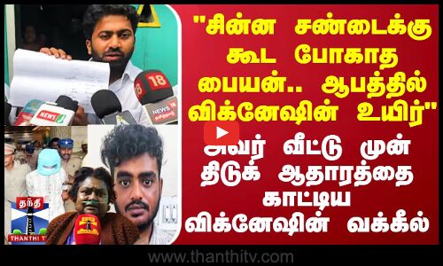 சின்ன சண்டைக்கு கூட போகாத பையன்.. ஆபத்தில் விக்னேஷின் உயிர் - திடுக் ஆதாரத்தை காட்டிய வக்கீல்