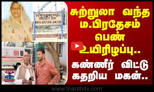 Death | Railway | சுற்றுலா வந்த ம.பிரதேசம் பெண் உயிரிழப்பு.. கண்ணீர் விட்டு கதறிய மகன்..