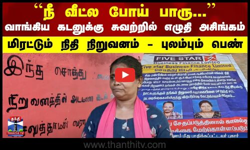 ``நீ வீட்ல போய் பாரு.. - வாங்கிய கடனுக்கு சுவற்றில் எழுதி அசிங்கம் - மிரட்டும் நிதி நிறுவனம்