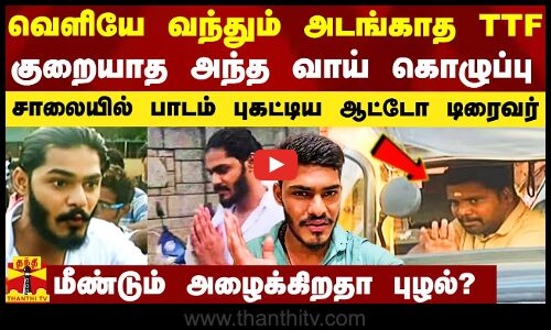 வெளியே வந்தும் அடங்காத TTF..  ஊதி கெடுத்த டைரக்டர்.. பாடம் புகட்டிய ஆட்டோ டிரைவர்.. தேவையா இது?