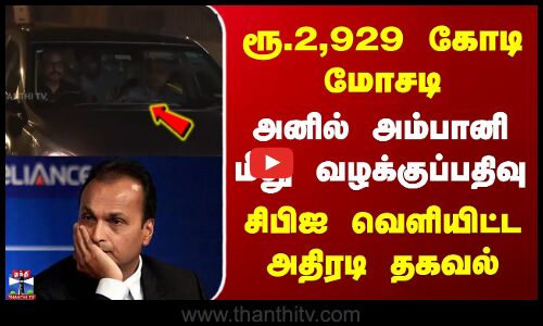 ரூ.2,929 கோடி மோசடி - அனில் அம்பானி மீது வழக்குப்பதிவு.. சிபிஐ வெளியிட்ட அதிரடி தகவல்