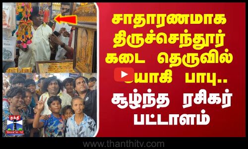 Actor Yogi Babu | சாதாரணமாக  திருச்செந்தூர் கடை தெருவில் யோகி பாபு.. சூழ்ந்த ரசிகர் பட்டாளம்
