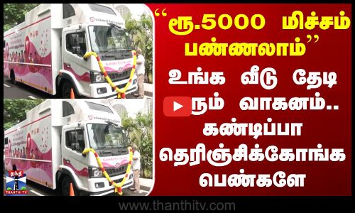 Medical Bus | உங்க வீடு தேடி வரும் வாகனம்.. கண்டிப்பா தெரிஞ்சிக்கோங்க பெண்களே