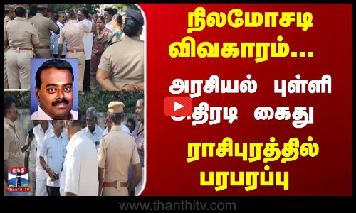 நிலமோசடி விவகாரம்... அரசியல் புள்ளி அதிரடி கைது - ராசிபுரத்தில் பரபரப்பு