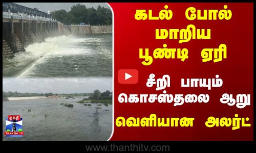 Poondi Lake | Chennai Rains | கடல் போல் மாறிய பூண்டி ஏரி...சீறி பாயும் கொசஸ்தலை ஆறு -வெளியான அலர்ட்