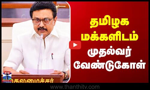 தமிழக மக்களிடம் முதல்வர் வேண்டுகோள்
