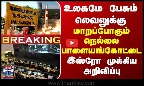 உலகமே பேசும் லெவலுக்கு மாறப்போகும் நெல்லை பாளையங்கோட்டை