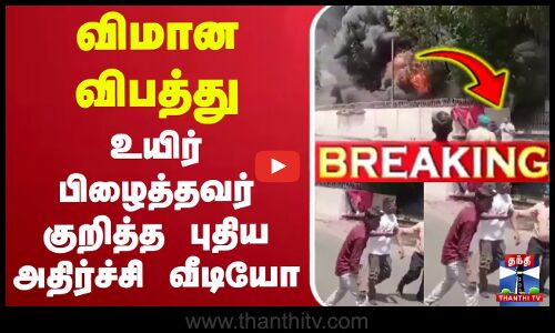 🔴LIVE : Gujarat | PlaneCrash | AirIndia | விமான விபத்து - உயிர் பிழைத்தவர் குறித்த அதிர்ச்சி வீடியோ