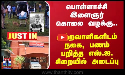 #JUSTIN || பொள்ளாச்சி இளைஞர் கொலை வழக்கு..  குற்றவாளிகளிடம் நகை, பணம் பறித்த எஸ்.ஐ. சிறையில் அடைப்பு