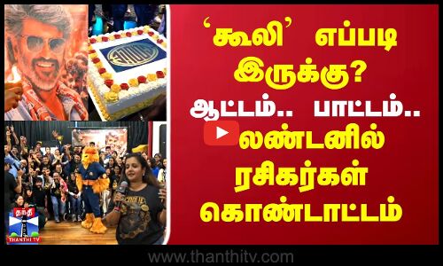 கூலி எப்படி இருக்கு? ஆட்டம்.. பாட்டம்.. லண்டனில் ரசிகர்கள் கொண்டாட்டம்
