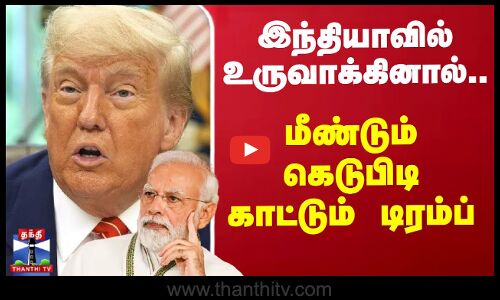 இந்தியாவில் உருவாக்கினால்.. மீண்டும் கெடுபிடி காட்டும் டிரம்ப்