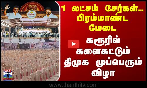 1 லட்சம் சேர்கள்.. பிரம்மாண்ட மேடை - களைகட்டும் திமுக முப்பெரும் விழா