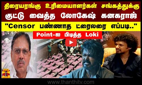 திரையரங்கு உரிமையாளர்கள் சங்கத்துக்கு குட்டு வைத்த லோகேஷ் கனகராஜ்.. Censor பண்ணாத ட்ரைலரை எப்படி..