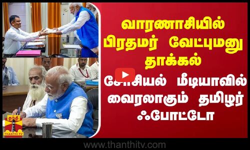 வாரணாசியில் பிரதமர் வேட்புமனு தாக்கல்.. சோசியல் மீடியாவில் வைரலாகும் தமிழர் ஃபோட்டோ