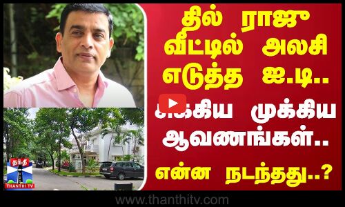 தில் ராஜு வீட்டில் அலசி எடுத்த ஐ.டி..சிக்கிய முக்கிய ஆவணங்கள்..என்ன நடந்தது..? | IT Raid | Dil Raju