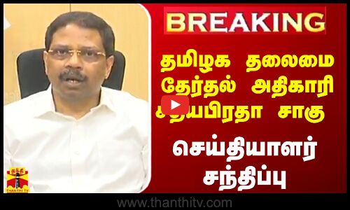 🔴LIVE : தமிழக தலைமை தேர்தல் அதிகாரி சத்யபிரதா சாகு - செய்தியாளர் சந்திப்பு