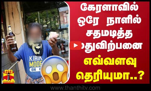 கேரளாவில் ஓணம் பண்டிகையையொட்டி ஒரே நாளில் சதமடித்த மதுவிற்பனை..எவ்வளவு தெரியுமா ?