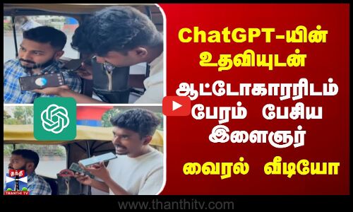 ChatGPT-யின் உதவியுடன் ஆட்டோகாரரிடம் பேரம் பேசிய இளைஞர் - வைரல் வீடியோ