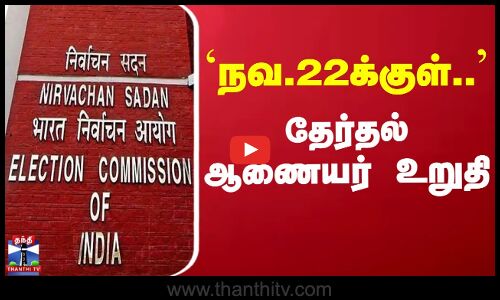 Election Commission | Election | நவ.22க்குள் பீகாரில் தேர்தல் நடைபெறும் - தேர்தல் ஆணையர் உறுதி
