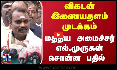 விகடன் இணையதளம் முடக்கம் - மத்திய அமைச்சர் எல்.முருகன் சொன்ன பதில்