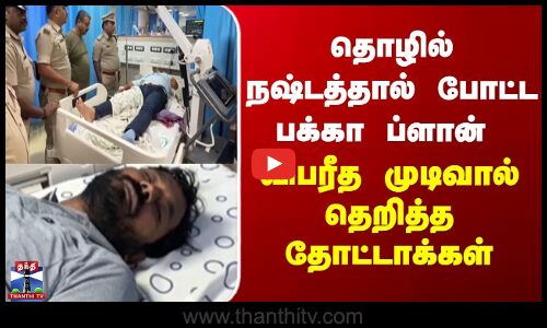 Crime | Gun Shot | தொழில் நஷ்டத்தால் போட்ட பக்கா ப்ளான் |  விபரீத முடிவால் தெறித்த தோட்டாக்கள்