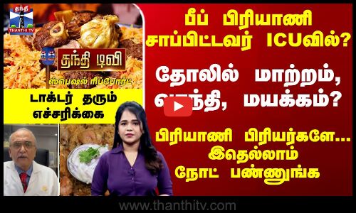 பீப் பிரியாணி சாப்பிட்டவர் ICUவில்? நடந்தது என்ன..? டாக்டர் தரும் எச்சரிக்கை