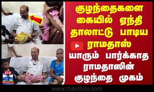 குழந்தைகளை கையில்ஏந்தி தாலாட்டு பாடிய ராமதாஸ்.. யாரும் பார்க்காத ராமதாஸின் குழந்தை முகம்