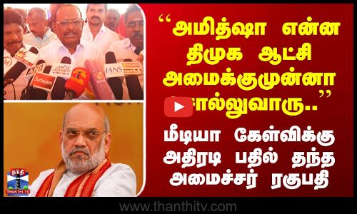 ``Amitshah என்ன DMK ஆட்சி அமைக்குமுன்னா சொல்லுவாரு..’’ அமைச்சர் ரகுபதி அதிரடி