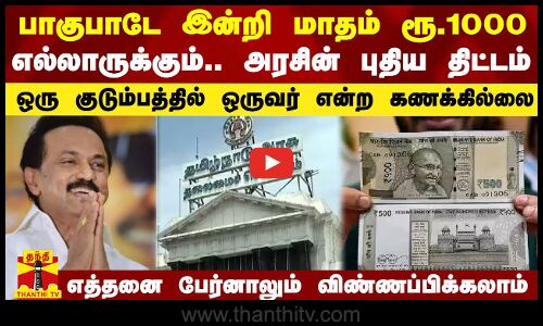 பாகுபாடே இல்லாமல் மாதம் ரூ.1000.. ஒரு குடும்பத்தில் எத்தனை பேர் வேண்டுமானாலும் விண்ணப்பிக்கலாம்