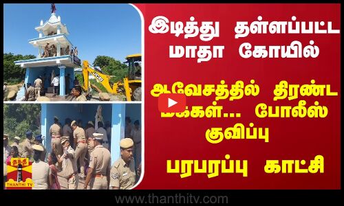 இடித்து தள்ளப்பட்ட மாதா கோயில்... ஆவேசத்தில் திரண்ட மக்கள்... போலீஸ் குவிப்பு - பரபரப்பு காட்சி