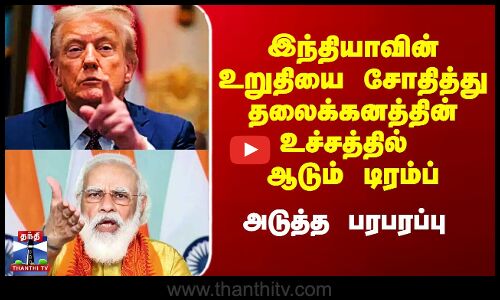 Trump vs Modi|இந்தியாவின் உறுதியை சோதித்து தலைக்கனத்தின் உச்சத்தில் ஆடும் டிரம்ப் - அடுத்த பரபரப்பு
