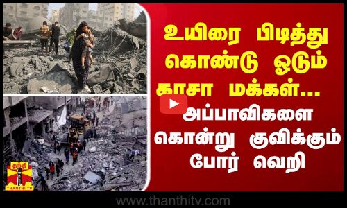 உயிரை பிடித்து கொண்டு ஓடும் காசா மக்கள்... அப்பாவிகளை கொன்று குவிக்கும் போர் வெறி