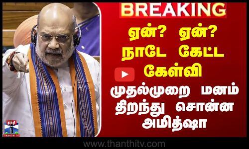 ஏன்? ஏன்?நாடே கேட்ட கேள்வி - முதல்முறை மனம் திறந்து சொன்ன அமித்ஷா