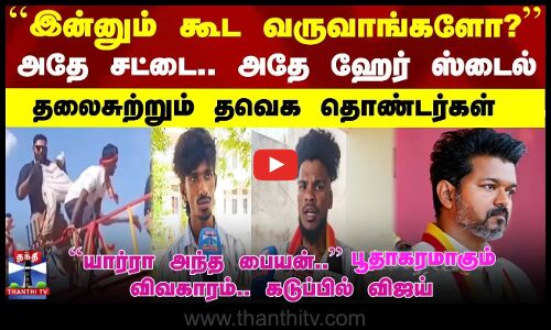 அதே சட்டை.. அதே ஹேர் ஸ்டைல்.. ``யார்ரா அந்த பையன்..’’ பூதாகரமாகும் விவகாரம்