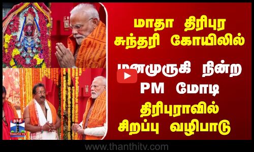PM Modi | Tripura Sundari Temple | மாதா திரிபுர சுந்தரி கோயிலில் PM மோடி சிறப்பு வழிபாடு