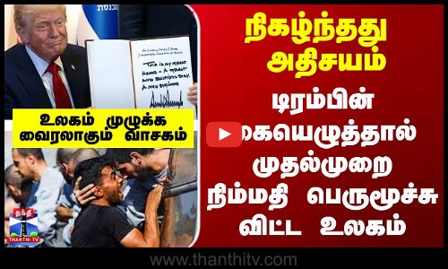 Trump | Gaza War| நிகழ்ந்தது அதிசயம் - டிரம்பின் கையெழுத்தால் நிம்மதி பெருமூச்சு விட்ட உலகம்