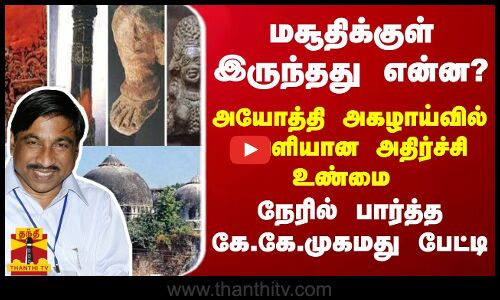 மசூதிக்குள் இருந்தது என்ன? - அயோத்தி அகழாய்வில் வெளியான உண்மை - நேரில் பார்த்த கே.கே.முகமது
