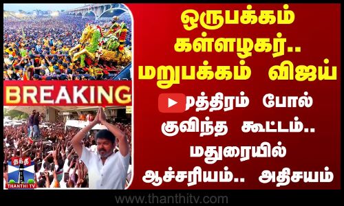 #BREAKING || ஒருபக்கம் கள்ளழகர்.. மறுபக்கம் விஜய் - சமுத்திரம் போல் கூட்டம்.. ஆச்சரியம்.. அதிசயம்