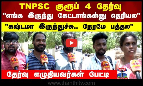 கஷ்டமா இருந்துச்சு, எங்க இருந்து கேட்டாங்கன்னு தெரியல - தேர்வு எழுதியவர்கள் பேட்டி