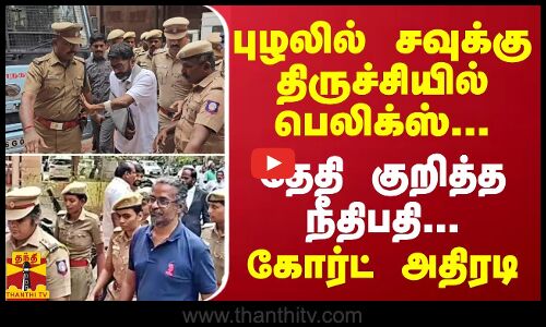 புழலில் சவுக்கு, திருச்சியில் பெலிக்ஸ்... தேதி குறித்த நீதிபதி... கோர்ட் அதிரடி