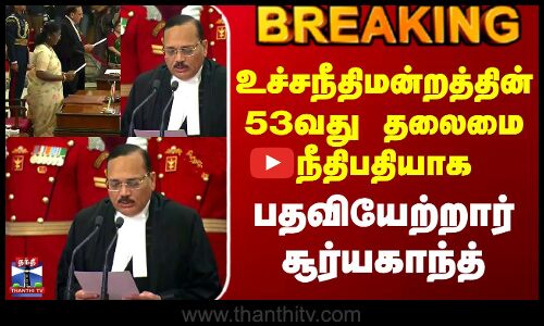 Supremecourt Judge | உச்சநீதிமன்றத்தின் 53வது தலைமை நீதிபதியாக பதவியேற்றார் சூர்யகாந்த்