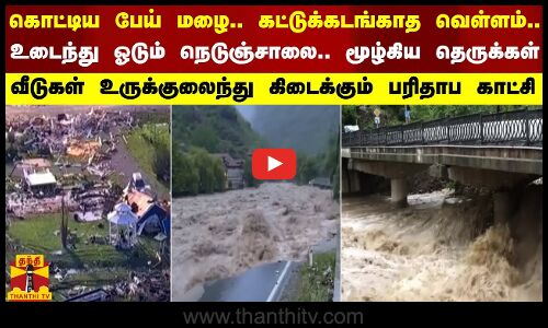 கொட்டிய பேய் மழை.. கட்டுக்கடங்காத வெள்ளம்.. உடைந்து ஓடும் நெடுஞ்சாலை.. நீரில் மூழ்கிய தெருக்கள்