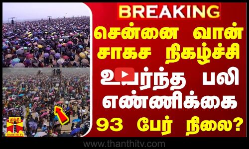 #BREAKING || சென்னை வான் சாகச நிகழ்ச்சி.. உயர்ந்த பலி எண்ணிக்கை - 93 பேர் நிலை?