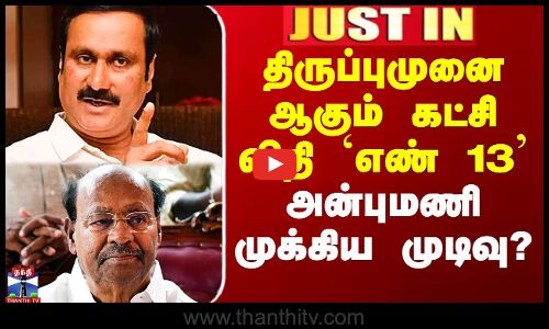 திருப்புமுனையாகும் கட்சி விதி `எண் 13’  - அன்புமணி முக்கிய முடிவு?