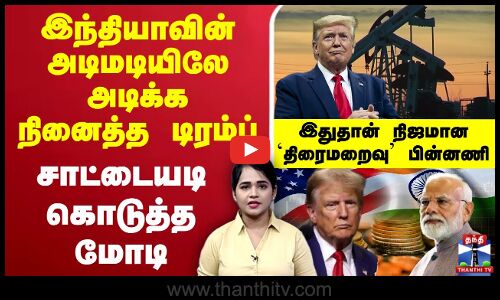 🔴LIVE : Modi Vs Trump | இந்தியாவின் அடிமடியிலே அடிக்க நினைத்த டிரம்ப் - சாட்டையடி கொடுத்த மோடி.. இதுதான் நிஜமான `திரைமறைவு’ பின்னணி